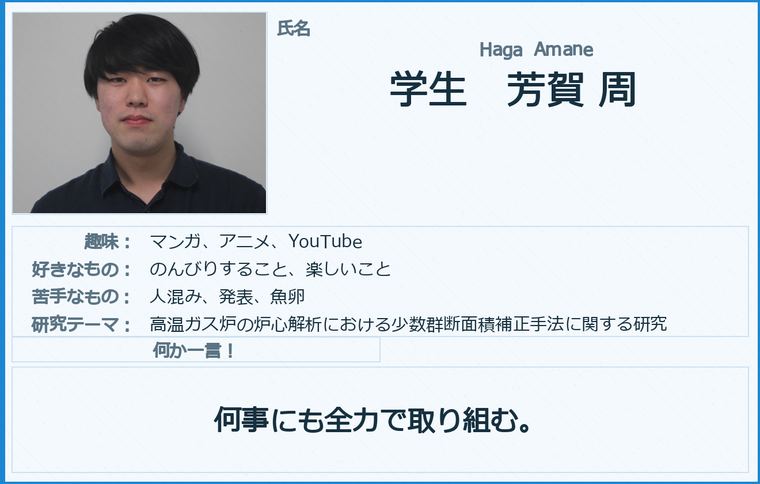 メンバー紹介